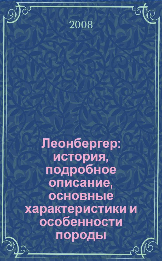 Леонбергер : история, подробное описание, основные характеристики и особенности породы