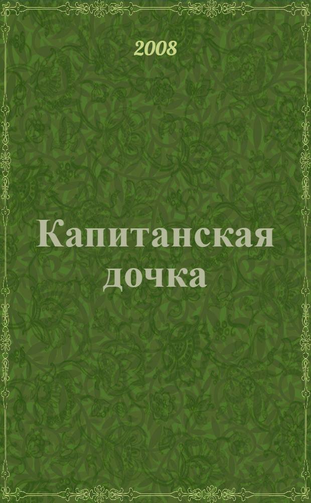 Капитанская дочка : повесть : для среднего и старшего школьного возраста