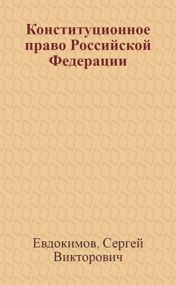 Конституционное право Российской Федерации : курс лекций