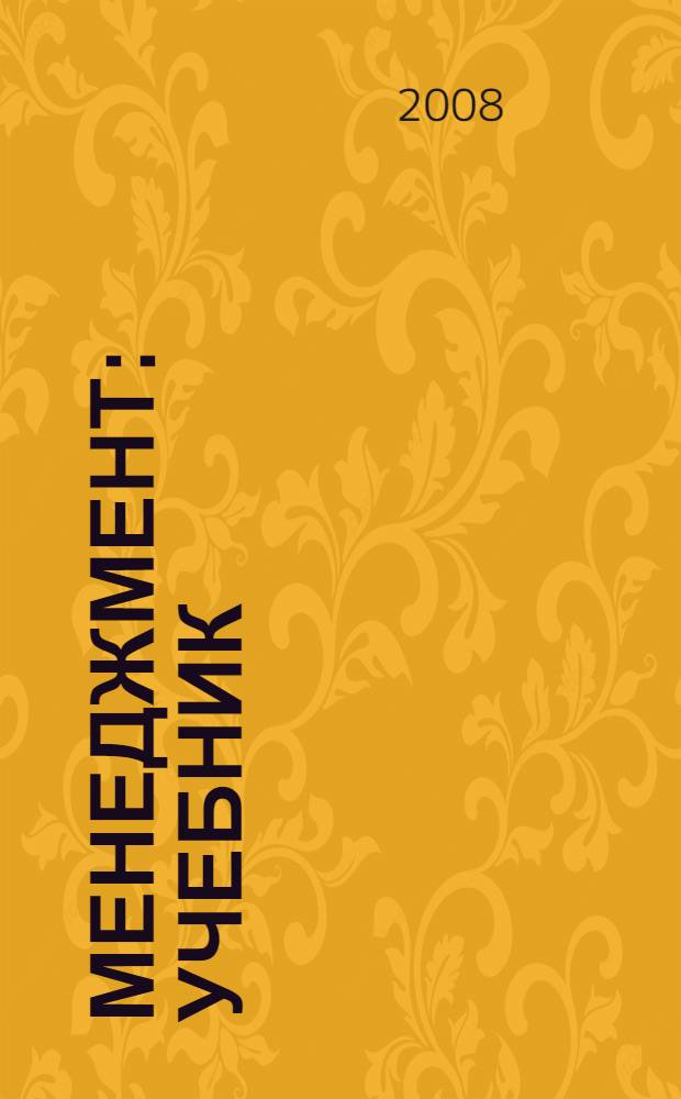 Менеджмент : учебник : для студентов вузов, обучающихся по специальности "Менеджмент организации"