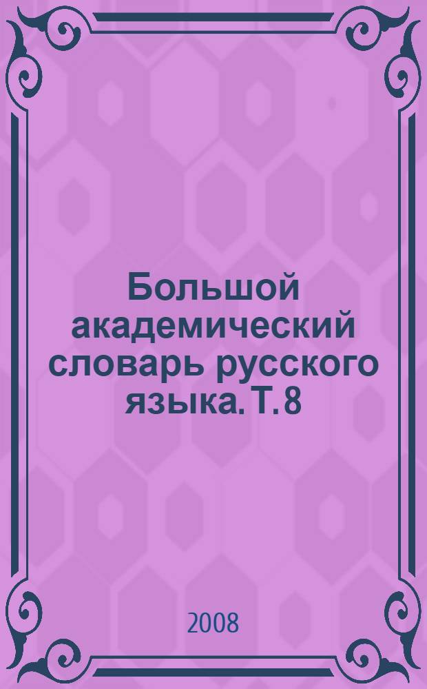 Большой академический словарь русского языка. Т. 8 : Каюта-Кюрины