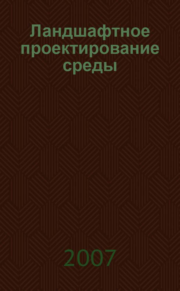 Ландшафтное проектирование среды : учебное пособие