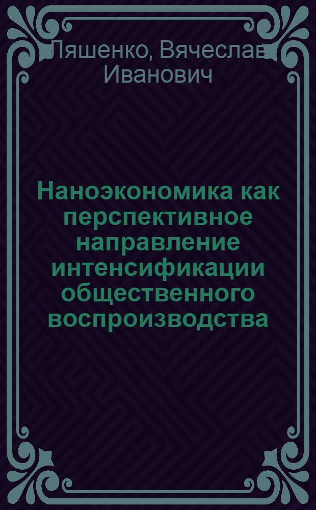 Наноэкономика как перспективное направление интенсификации общественного воспроизводства