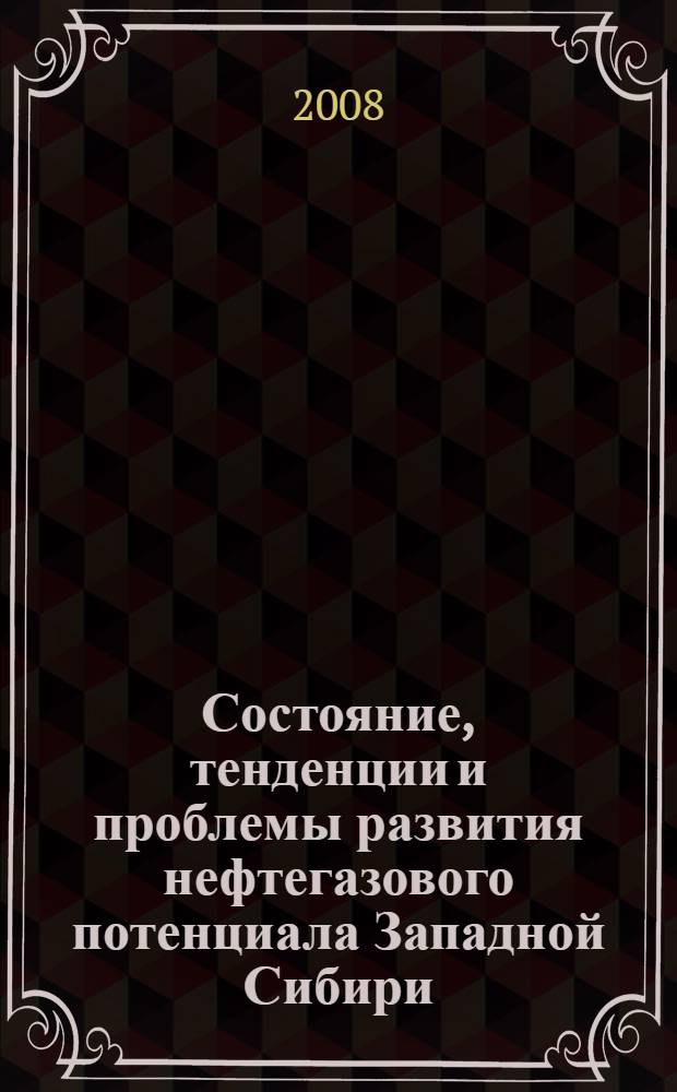 Состояние, тенденции и проблемы развития нефтегазового потенциала Западной Сибири : материалы международной академической конференции (г. Тюмень, 20-22 ноября 2007 года)