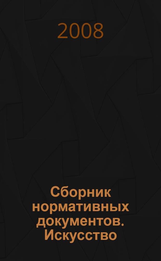 Сборник нормативных документов. Искусство : федеральный компонент государственного стандарта, федеральный базисный учебный план и примерные учебные планы