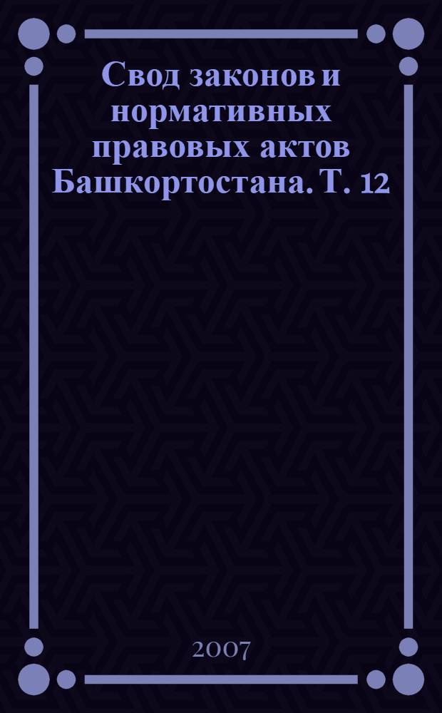 Свод законов и нормативных правовых актов Башкортостана. Т. 12 : 1932 год