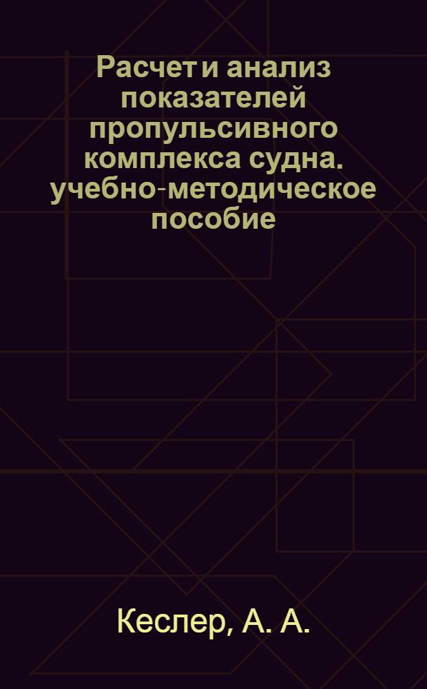 Расчет и анализ показателей пропульсивного комплекса судна. учебно-методическое пособие