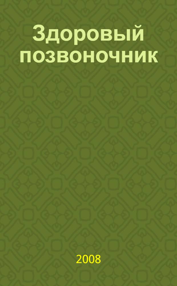 Здоровый позвоночник : рецепты и рекомендации