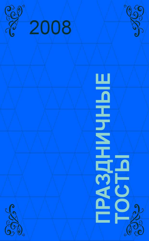 Праздничные тосты