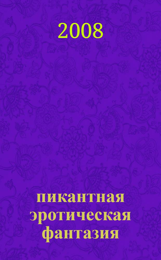 101 пикантная эротическая фантазия : ролевые игры и сексуальный фетиш
