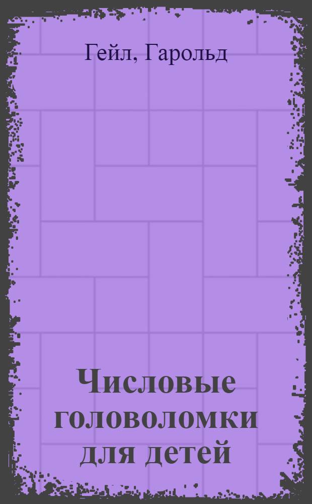 Числовые головоломки для детей : более 200 увлекательных головоломок