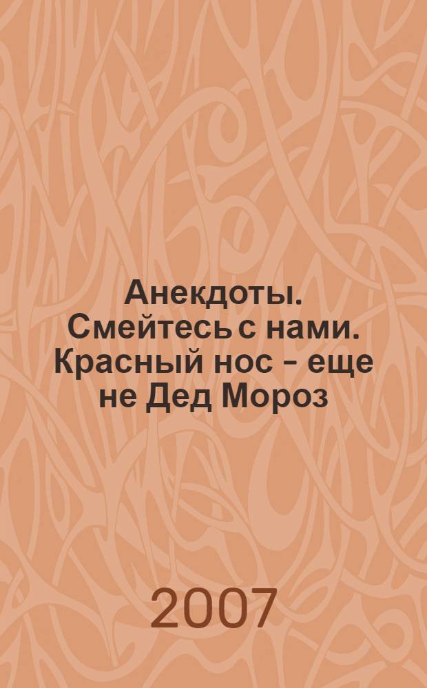 Анекдоты. Смейтесь с нами. Красный нос - еще не Дед Мороз : новые анекдоты, тосты, афоризмы, карикатуры