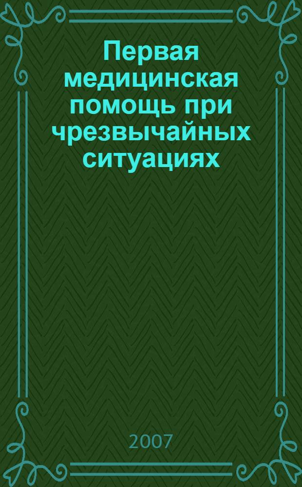 Первая медицинская помощь при чрезвычайных ситуациях : учебное пособие для студентов высших учебных заведений, обучающихся по направлению 280100 "Безопасность жизнедеятельности", специальности 280103 "Защита в чрезвычайных сиуациях"