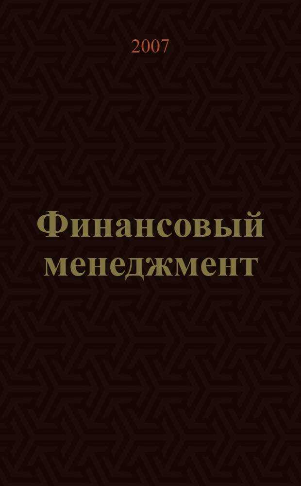 Финансовый менеджмент : краткий курс лекций