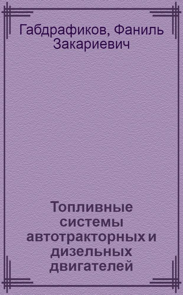 Топливные системы автотракторных и дизельных двигателей : для студентов высших учебных заведений, обучающихся по специальности 110301 - "Механизация сельского хозяйства"