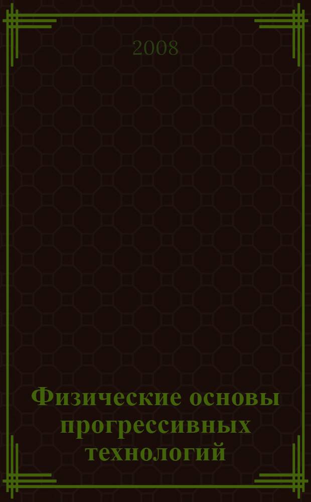 Физические основы прогрессивных технологий : учебное пособие : для студентов специальности 080502 "Экономика и управление на предприятии"