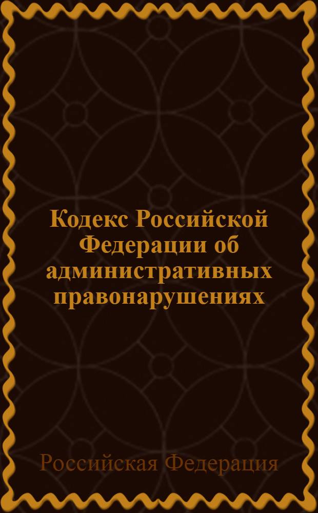 Кодекс Российской Федерации об административных правонарушениях : по состоянию на 20 марта 2008 г. : принят Государственной Думой 20 декабря 2001 года : одобрен Советом Федерации 26 декабря 2001 года : изменения: Федеральный закон от 25 апреля 2002 г. N° 41-ФЗ и др.