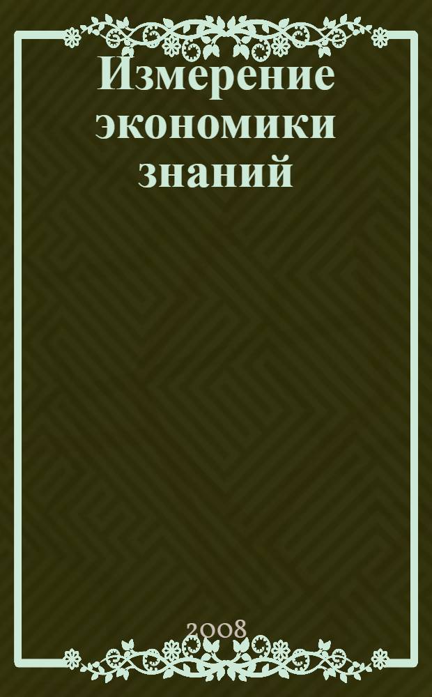 Измерение экономики знаний : теория и практика : сборник научных статей