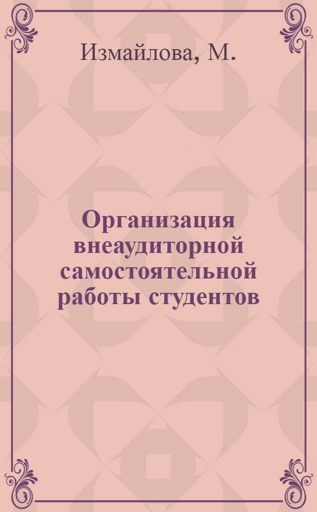 Организация внеаудиторной самостоятельной работы студентов: методическое пособие