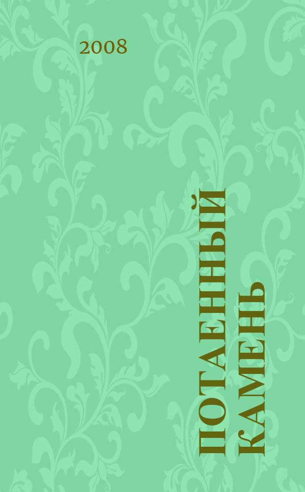 Потаенный камень : стихи