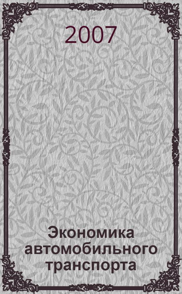Экономика автомобильного транспорта : в 2 ч. : учебно-методическое пособие