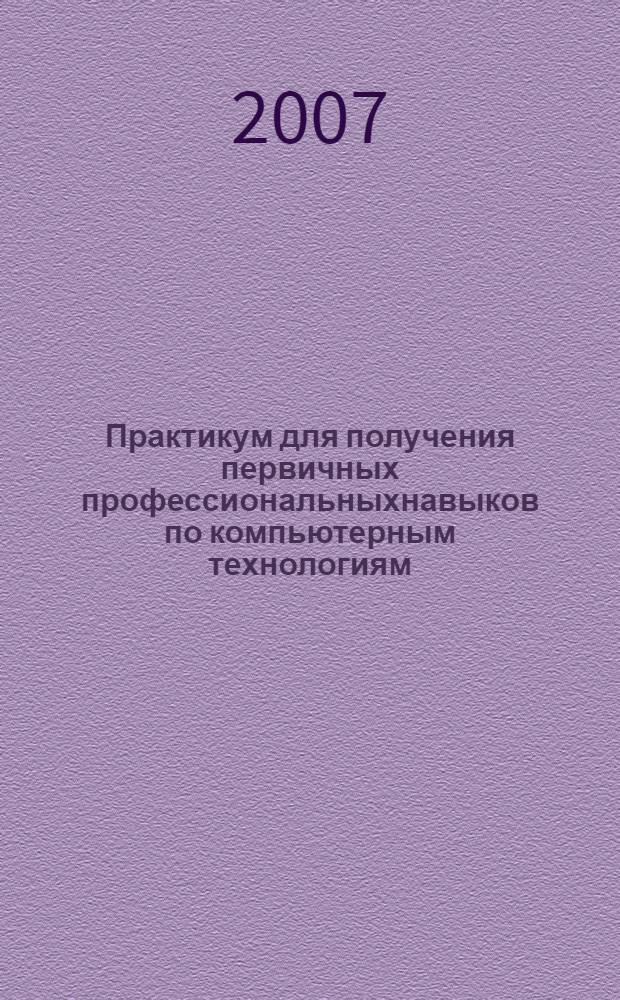 Практикум для получения первичных профессиональныхнавыков по компьютерным технологиям: Учебное пособие