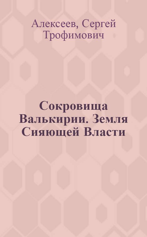 Сокровища Валькирии. Земля Сияющей Власти : роман