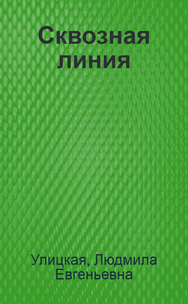 Сквозная линия : повесть
