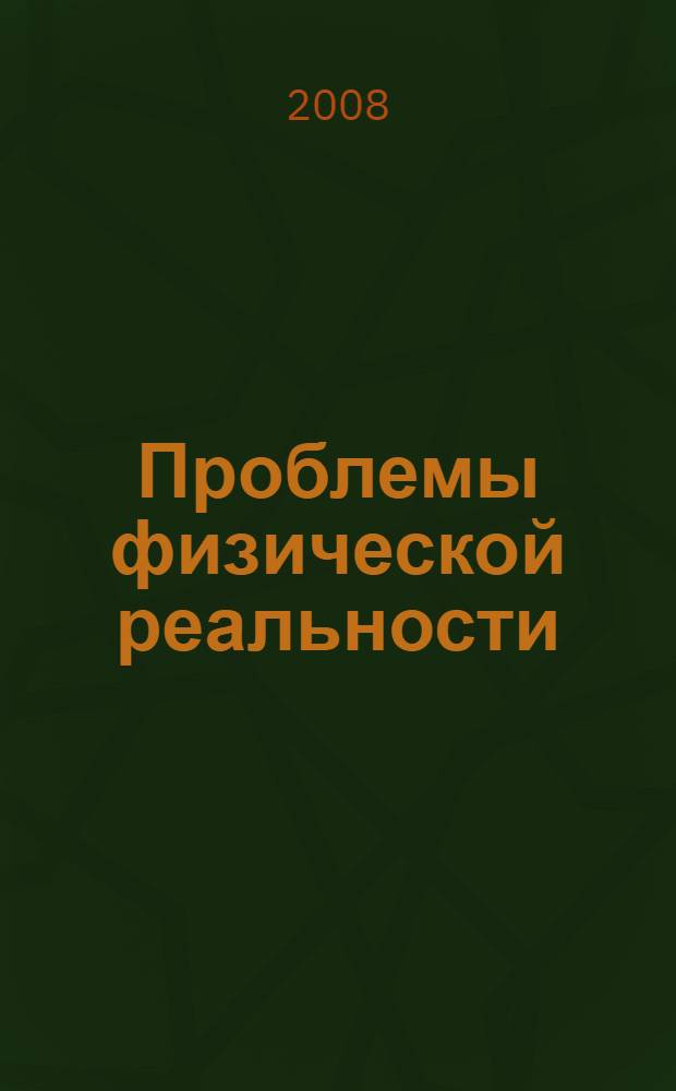 Проблемы физической реальности: пространство и время. Вып. 1