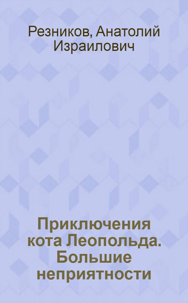 Приключения кота Леопольда. Большие неприятности : с наклейками! : для чтения взрослыми детям