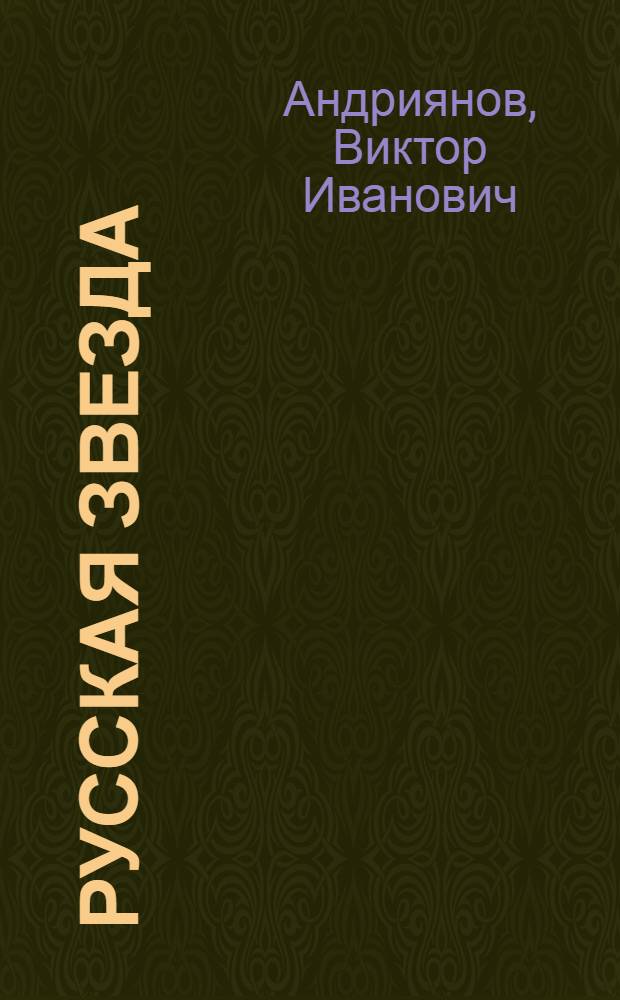Русская звезда : записки советского человека