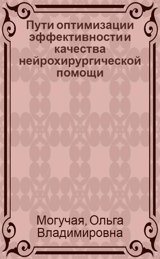 Пути оптимизации эффективности и качества нейрохирургической помощи : автореферат диссертации на соискание ученой степени д.м.н. : специальность 14.00.33; специальность 14.00.28