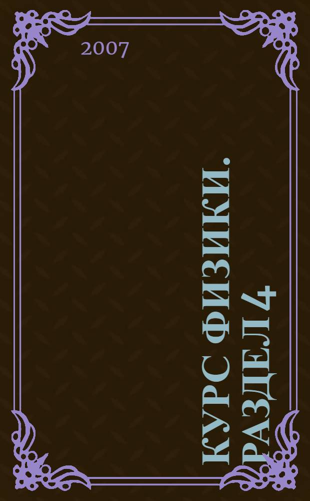 Курс физики. Раздел 4 : Волновая оптика