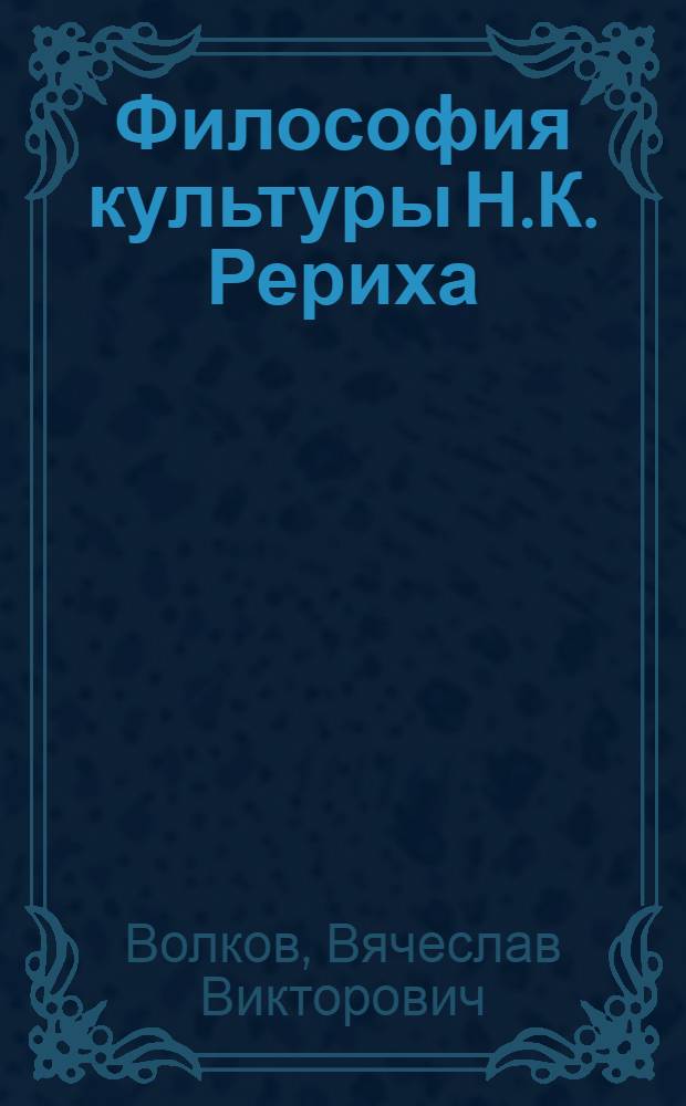 Философия культуры Н.К. Рериха : автореферат диссертации на соискание ученой степени к.филос.н. : специальность 09.00.03