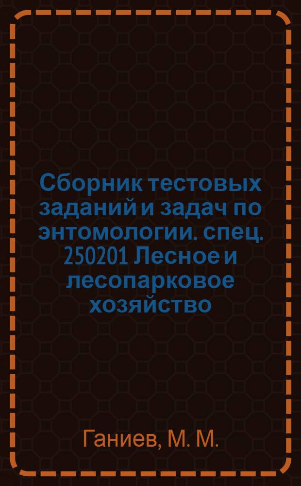 Сборник тестовых заданий и задач по энтомологии. спец. 250201 Лесное и лесопарковое хозяйство