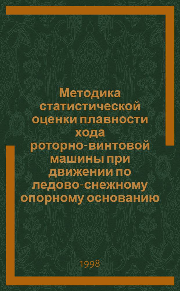 Методика статистической оценки плавности хода роторно-винтовой машины при движении по ледово-снежному опорному основанию : автореферат диссертации на соискание ученой степени к.т.н. : специальность 05.05.03