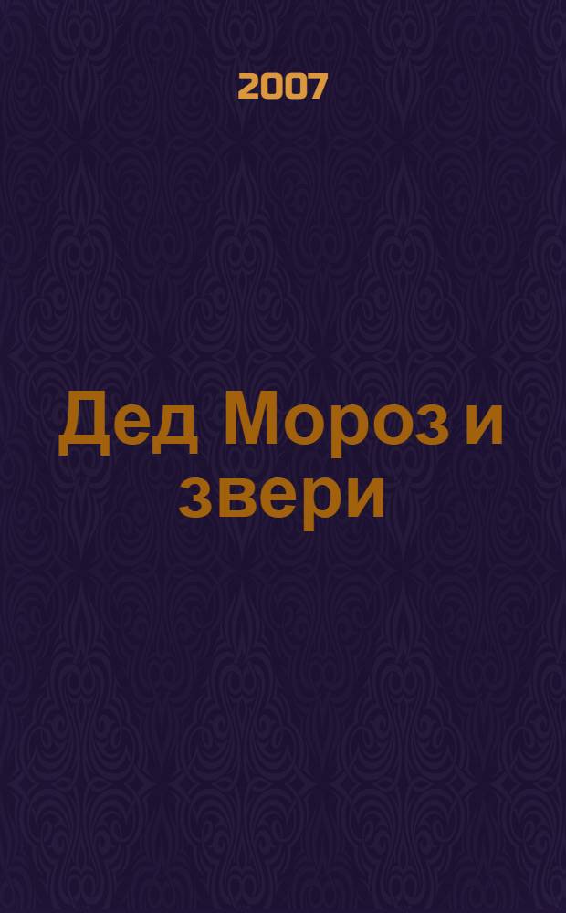 Дед Мороз и звери : стихи : для детей дошкольного возраста : для чтения взрослыми детям