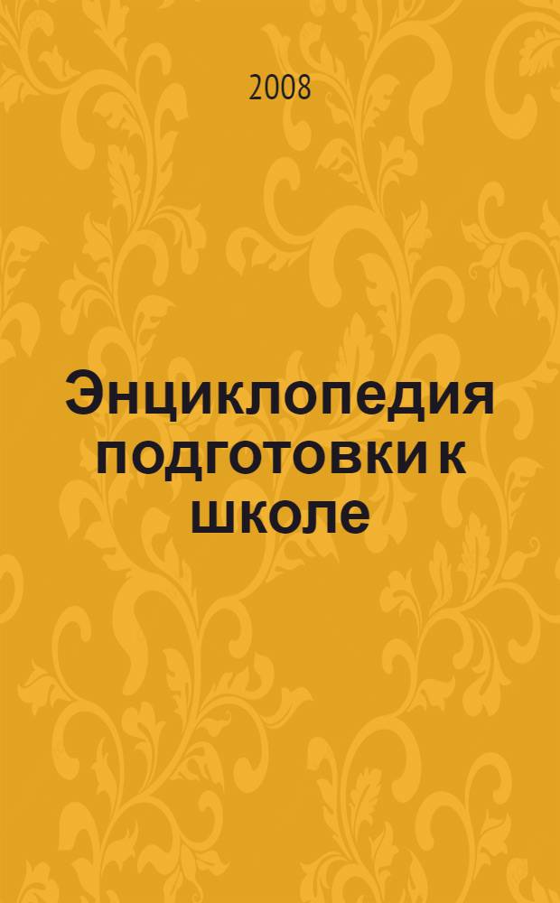 Энциклопедия подготовки к школе : для дошкольного возраста