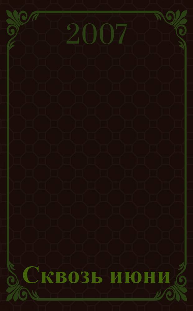 Сквозь июни