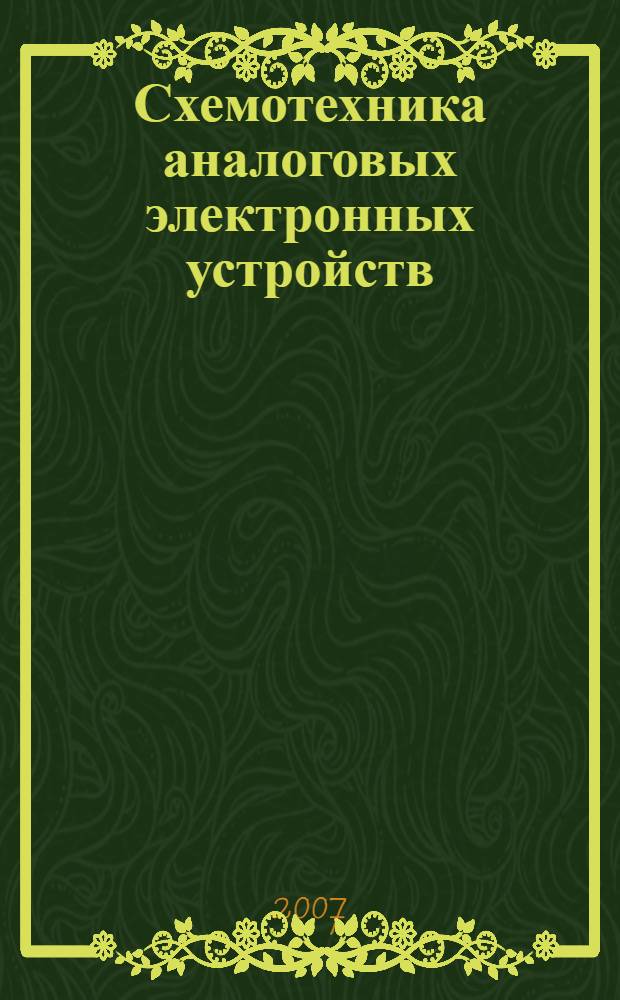 Схемотехника аналоговых электронных устройств (УМК-САЭУ) : электронный учебно-методический комплекс