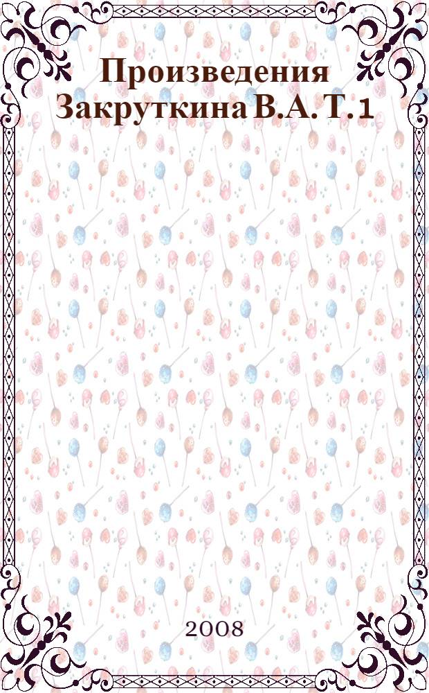 [Произведения Закруткина В.А. [Т. 1] : От земли к земле