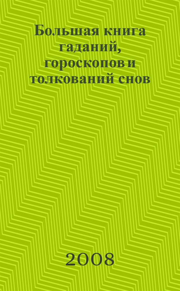 Большая книга гаданий, гороскопов и толкований снов