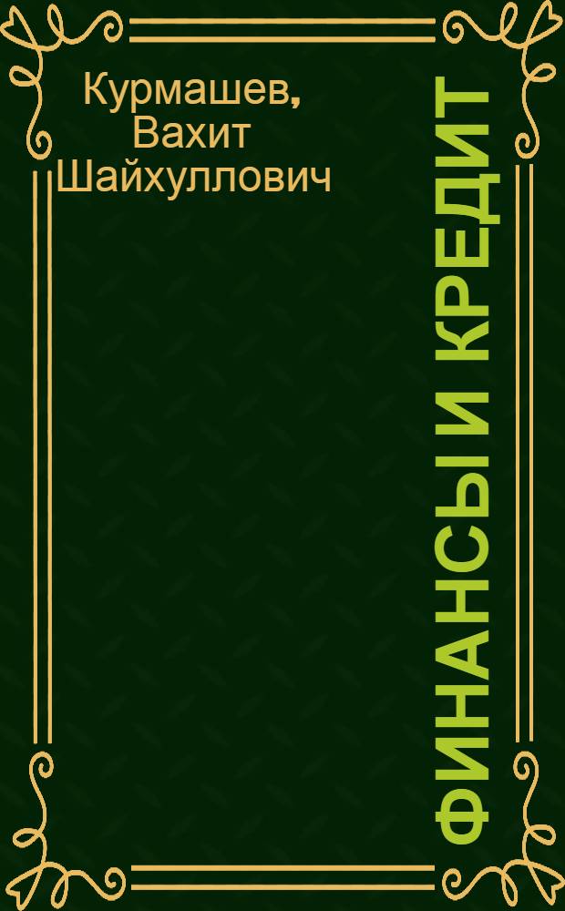 Финансы и кредит : учебное пособие