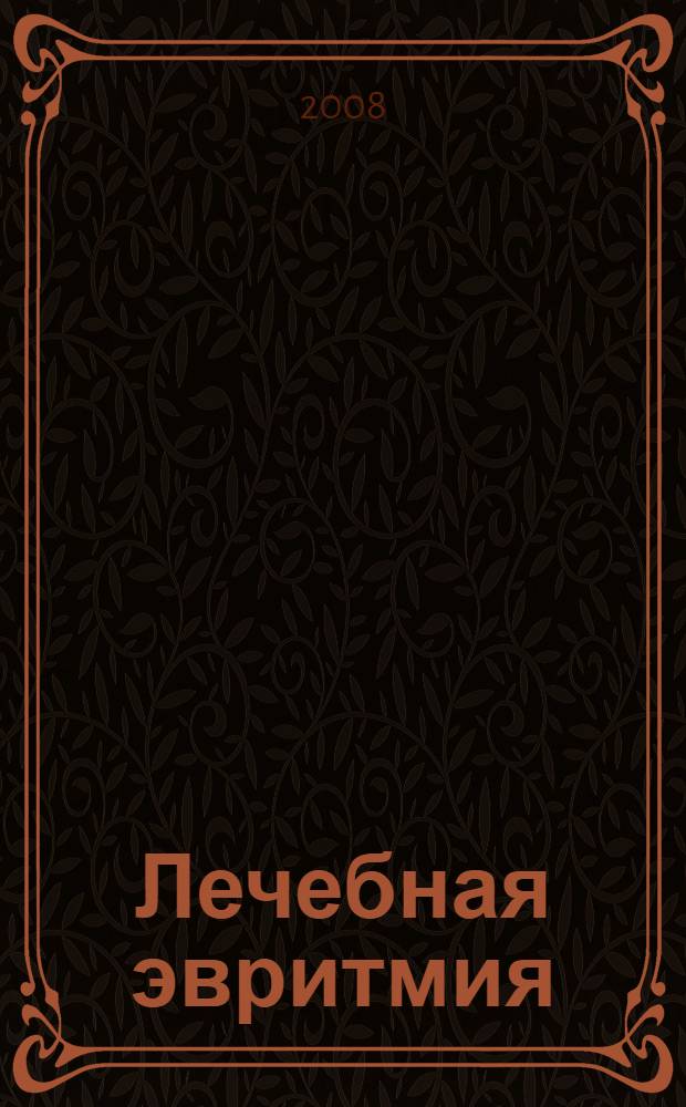 Лечебная эвритмия : лекции 1921-1922 годов