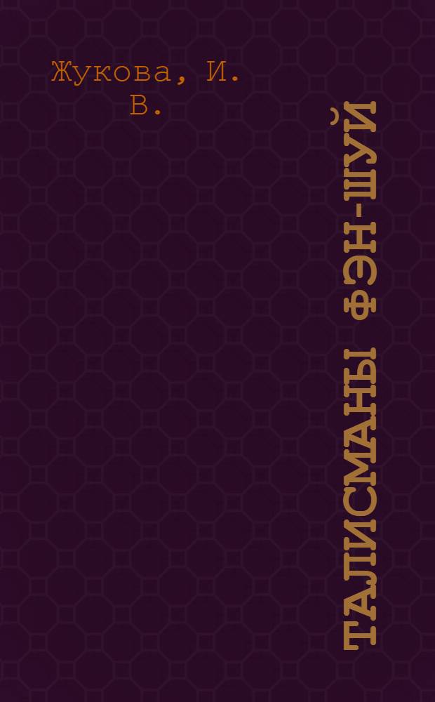 Талисманы фэн-шуй