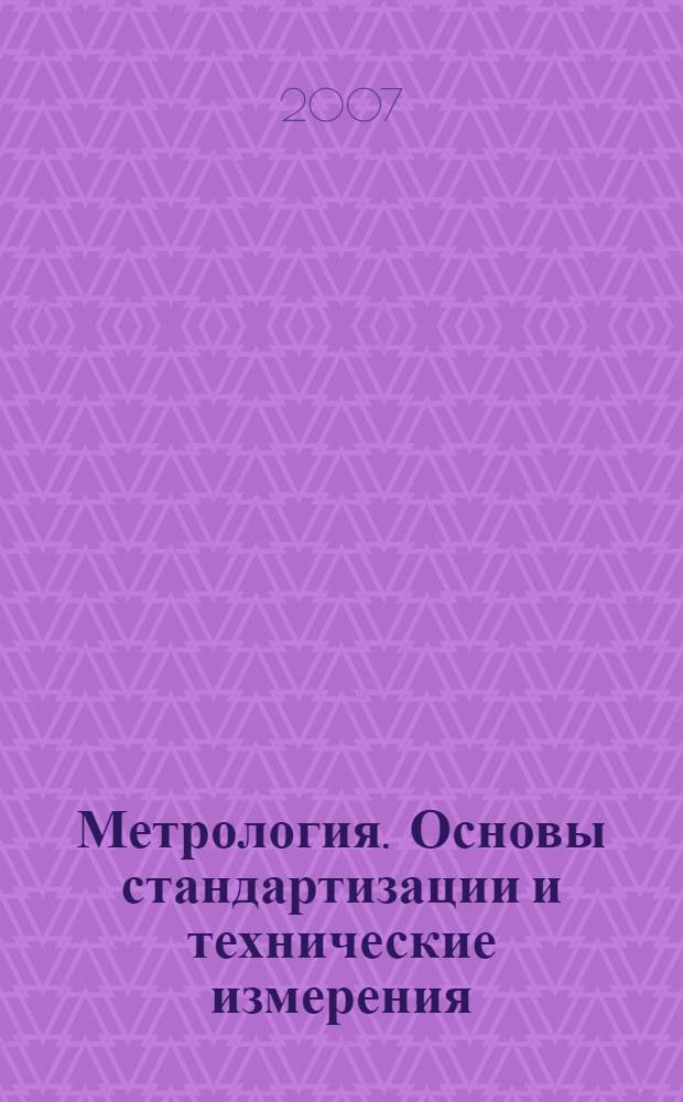 Метрология. Основы стандартизации и технические измерения : учебно-методические материалы для студентов по специальности 050502 - Технология и предпринимательство
