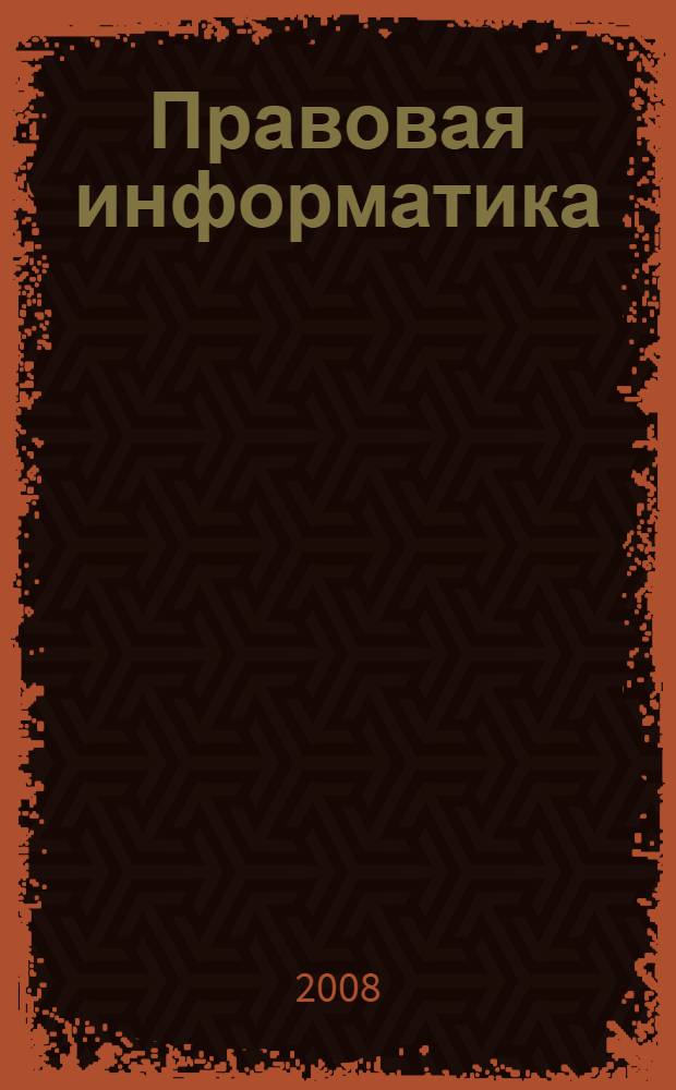 Правовая информатика : учебное пособие