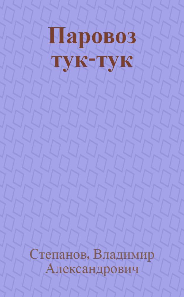 Паровоз тук-тук : стихи : для младшего возраста