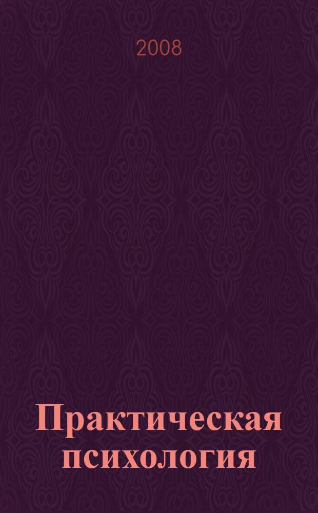 Практическая психология : методическое пособие