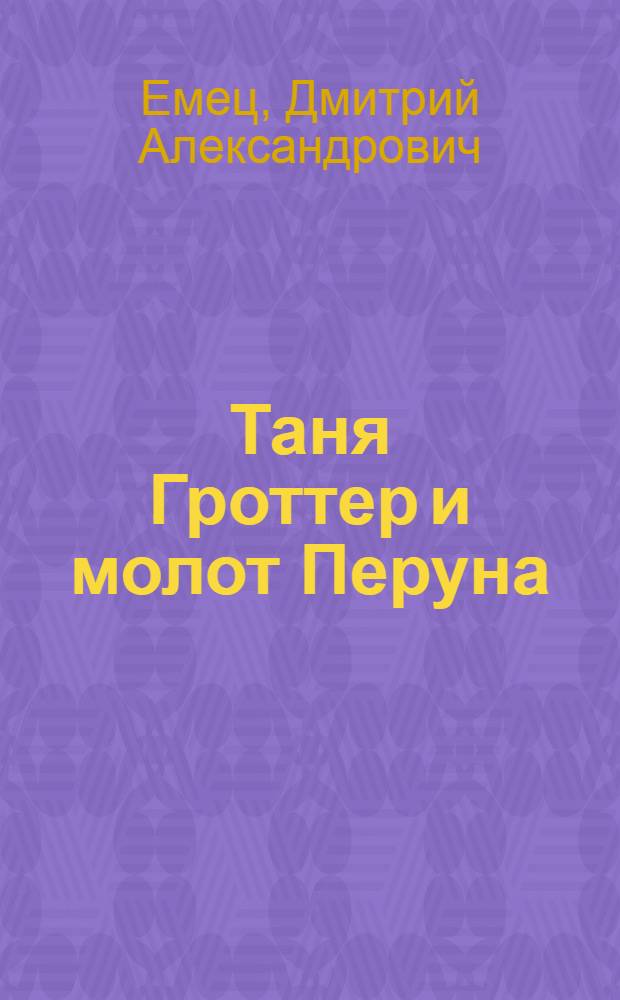 Таня Гроттер и молот Перуна : повесть : для среднего школьного возраста